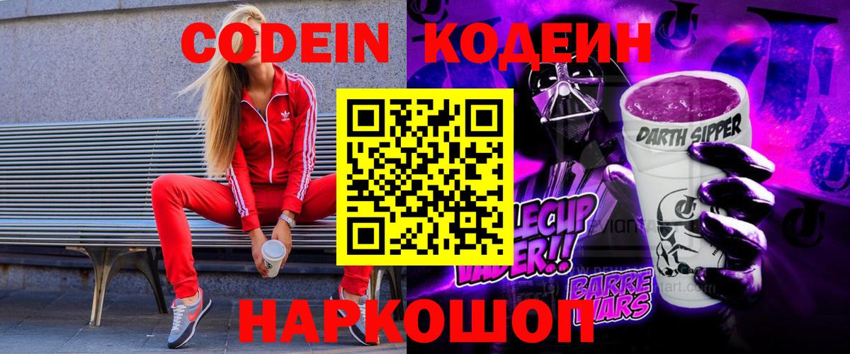 Кодеин Purple Drank  Вход с VPN  Кодеин напиток Lean (лин)  Гатчина 